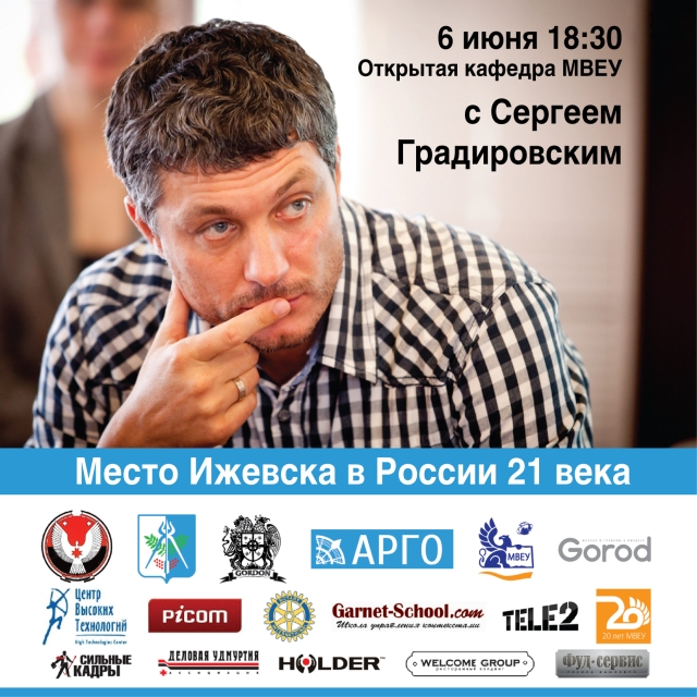 Открытая кафедра МВЕУ c Сергеем Градировским    