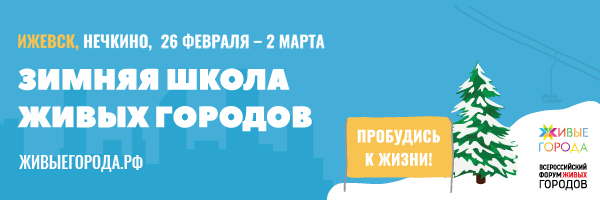 Приглашаем на Зимнюю школу Живых городов!