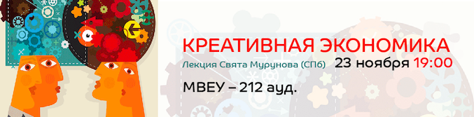 Лекция и проектный семинар "КРЕАТИВНАЯ ЭКОНОМИКА. НОВОЕ ГОРОДСКОЕ ПРЕДПРИНИМАТЕЛЬСТВО"