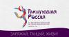 "Танцующая Россия" взбудоражит Ижевск  