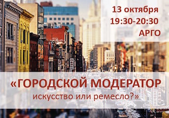 Интеллектуальная мастерская "Городской Модератор – искусство или ремесло?"