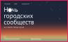 Ночь городских сообществ. Дубль два.    