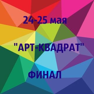 Арго подключилась к спасению второго ежегодного фестиваля  искусств «Арт-квадрат» 
