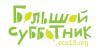 Участников Большого субботника ждет розыгрыш призов 