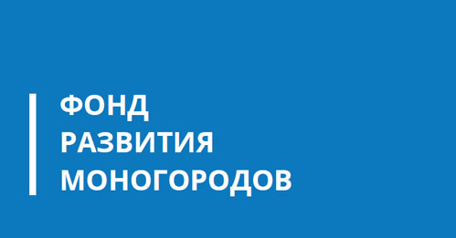 Партнерство с Фондом развития моногородов РФ