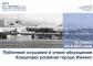 Концепции развития города Ижевск на 2018-2025 годы «Развитие Человека – Развитие Города»