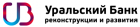 Уральский банк реконструкции и развития