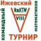 Старт Ижевского турнира математиков 