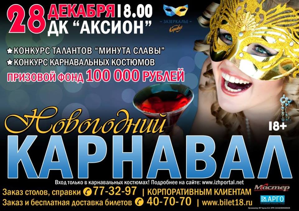 Новогодний Карнавал