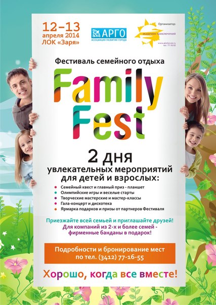 Фестиваль семейного отдыха
