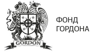 Фонд Гордона
