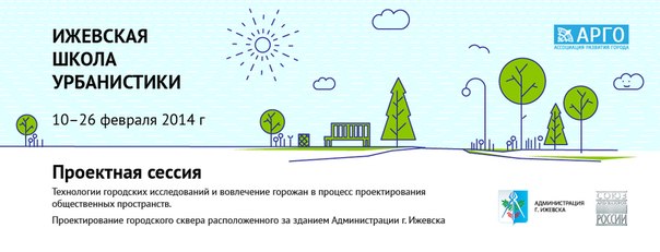 Ижевская школа урбанистики
