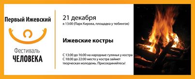 Ижевские костры