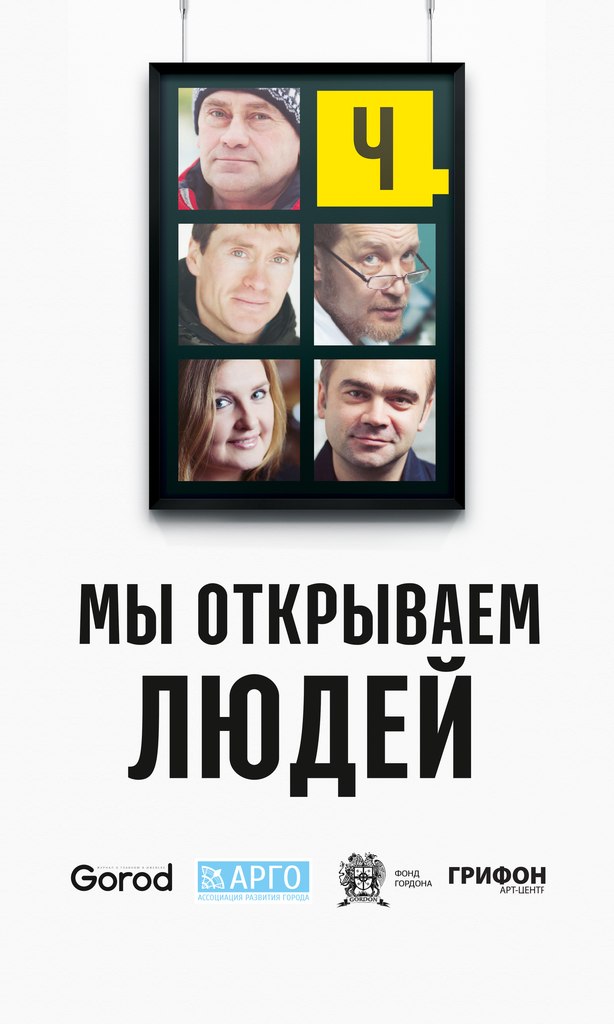 Выставка "Мы открываем людей"