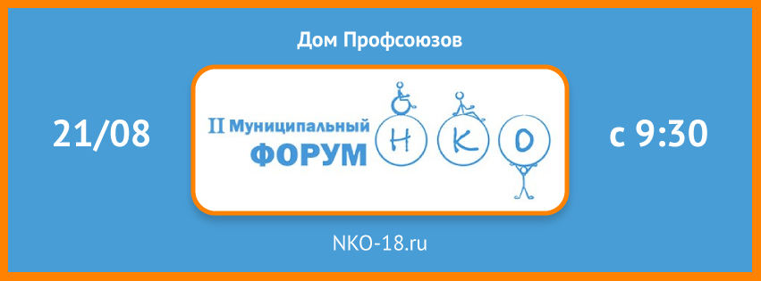 Форум НКО