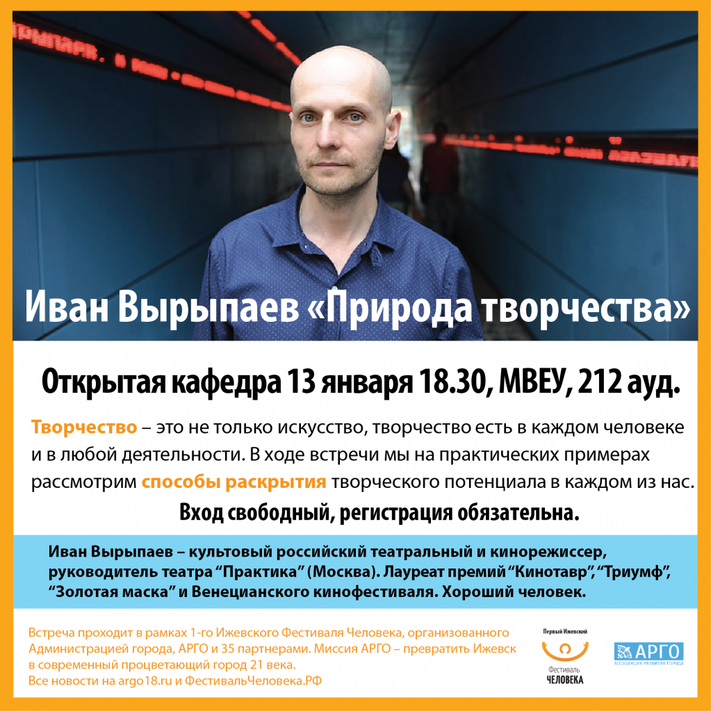 Открытая кафедра с Иваном Вырыпаевым 