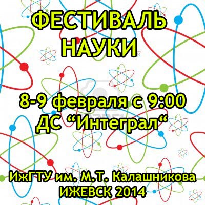 Фестиваль Науки