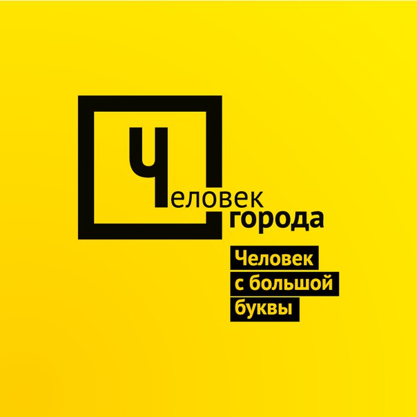 Человек города