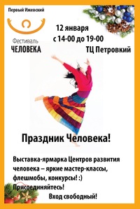 Праздник Человека