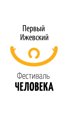 Фестиваль Человека