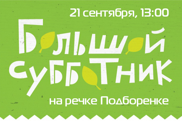 Большой субботник на Подборенке