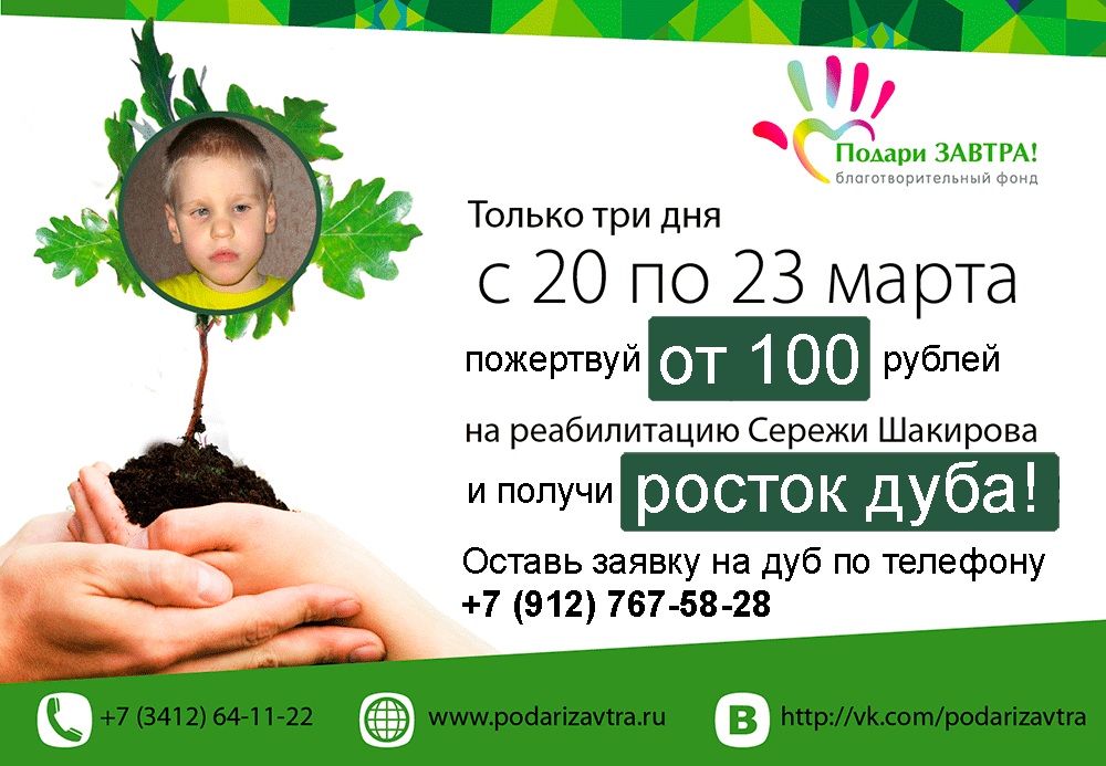Посади дуб! Подари завтра!