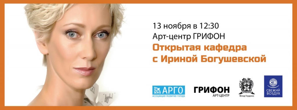 Открытая кафедра с Ириной Богушевской