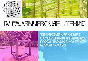 Глазычевские чтения