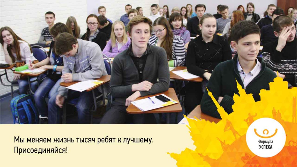Формула успеха 
