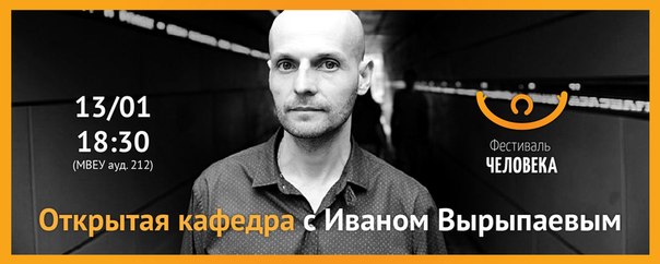 Иван Вырыпаев на Фестивале Человека