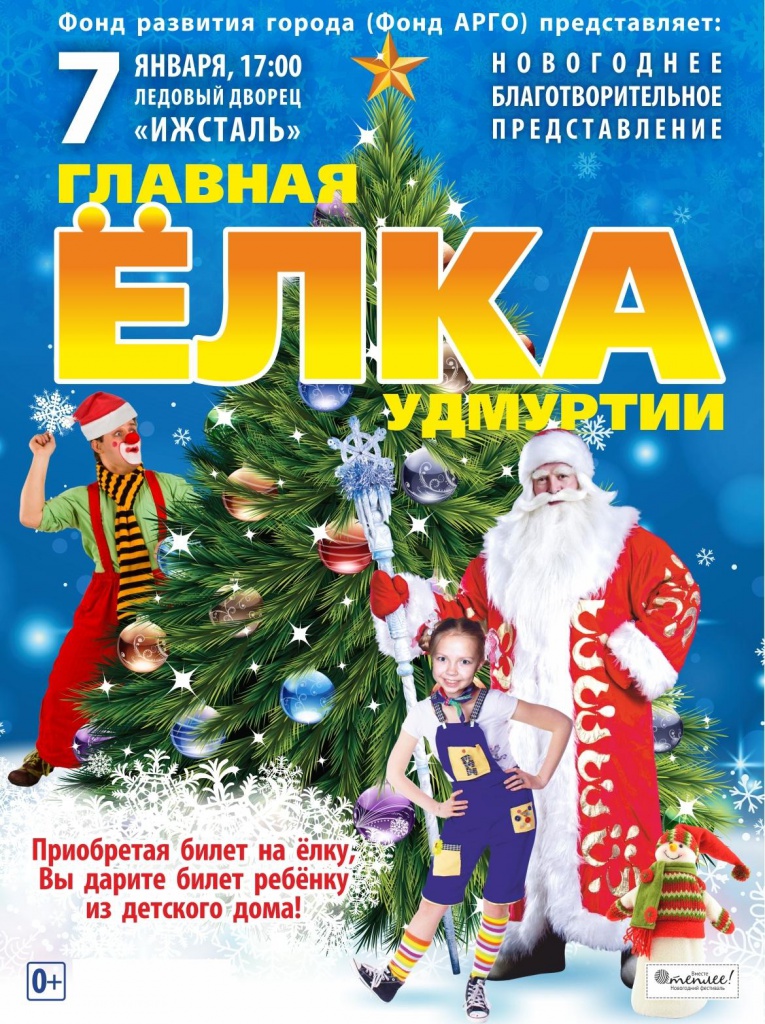 Благотворительная елка