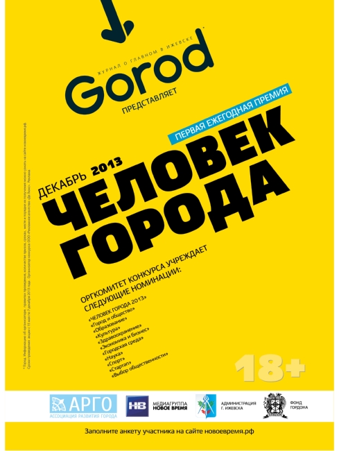 Ежегодная премия "Человек города"