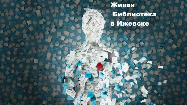 Живая библиотека