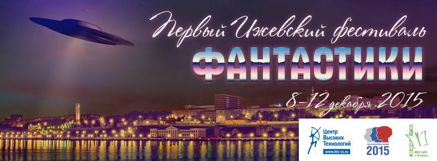 Фестиваль фантастики
