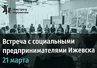 Открытая встреча по развитию социального предпринимательства 